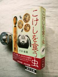 こけしを食う虫
