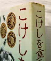 こけしを食う虫