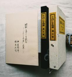 こけしと作者　冊子「対談 こけしを読む」付