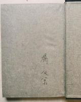 こけしと作者　冊子「対談 こけしを読む」付