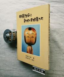 佐藤治平と新地の木地屋たち