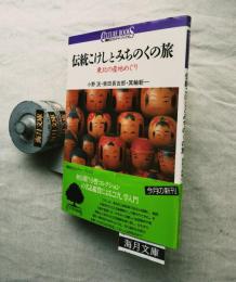 伝統こけしとみちのくの旅 : 東北の産地めぐり　※正誤表付
