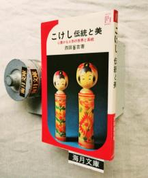 こけし伝統と美 : 心豊かな人形の世界と系統