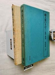蔵王東のきぼこ : 版画と解説