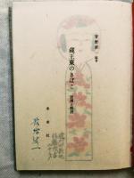 蔵王東のきぼこ : 版画と解説