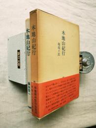 木地山紀行 : 秘境の民