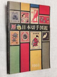原色日本切手図鑑　1968年