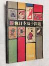 原色日本切手図鑑　1968年