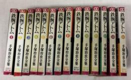 手塚治虫全集　鉄腕アトム 1～１４巻　14冊一括