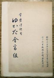 常磐津欣司　ゆかた会番組　昭和29年