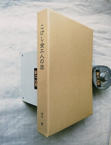 現代日本文学全集〈第49〉石川淳,坂口安吾,太宰治集 (1954年