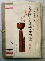 こけし這子の話