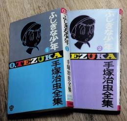 ふしぎな少年 1-2　手塚治虫全集