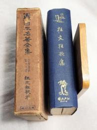 日本名著全集　江戸文芸之部 第19巻　 狂文狂歌集　月報「書物愛」付き
