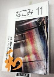 なごみ　茶のあるくらし　1992年11月　特集：草木染ー植物の恵み、生きている色 小特集：能─その不思議な魅力1　通巻155号