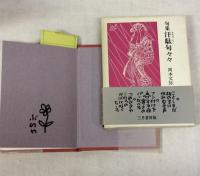 岡本文弥著作　17冊一括　数冊の奥付に古書店札
