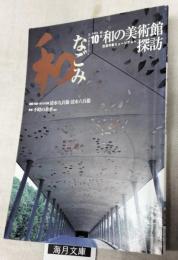 なごみ　茶のあるくらし　特集：和の美術館探訪　通巻：274号