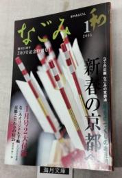 なごみ　茶のあるくらし　2005年1月　創刊25周年300号記念　新春の京都へ