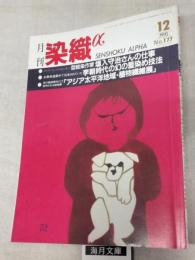 月刊染織α　染めと織りを楽しむ人の生活情報誌　1995年12月　