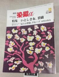 染織α　2006年12月　特集：いとしき布、裂織　「富士の型紙」グループ40年の歩み　No.309