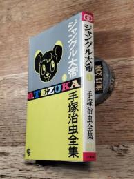 ジャングル大帝 １　手塚治虫全集