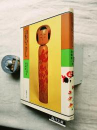 山形のこけし