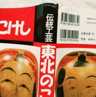 伝統工芸東北のこけし