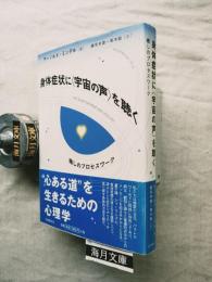 身体症状に〈宇宙の声〉を聴く : 癒しのプロセスワーク