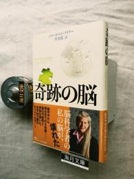 奇跡の脳