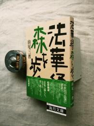 法華経の森を歩く