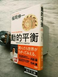 動的平衡 : 生命はなぜそこに宿るのか
