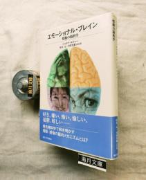 エモーショナル・ブレイン : 情動の脳科学
