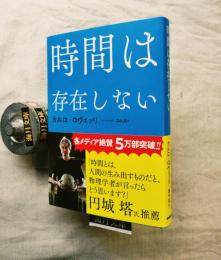 時間は存在しない