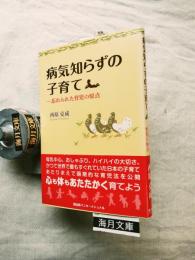 病気知らずの子育て : 忘れられた育児の原点