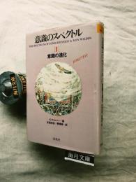 意識のスペクトル