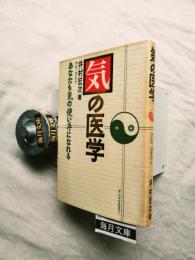 気の医学 : あなたも気の使い手になれる