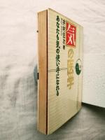 気の医学 : あなたも気の使い手になれる