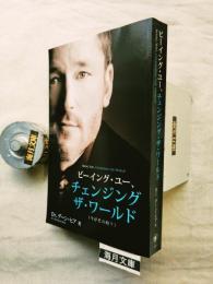 ビーイング・ユー、 チェンジング・ザ・ワールド