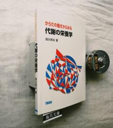 からだの働きからみる代謝の栄養学