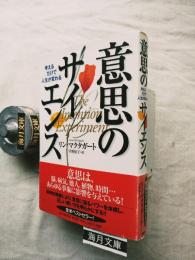 意思のサイエンス : 考えるだけで人生が変わる