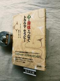 心と身体をつなぐトラウマ・セラピー