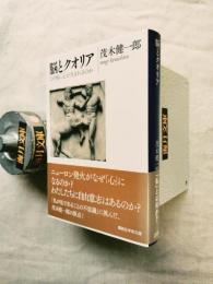 脳とクオリア : なぜ脳に心が生まれるのか