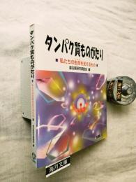 タンパク質ものがたり : 私たちの生命を支えるもの