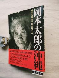 岡本太郎の沖縄