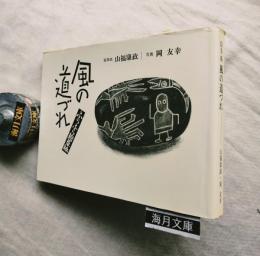 風の道づれ : ふらふら絵草子