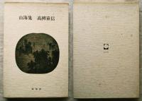 山海集