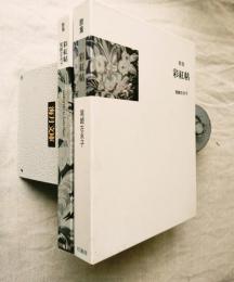 歌集　彩虹帖