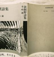 猪飼野詩集