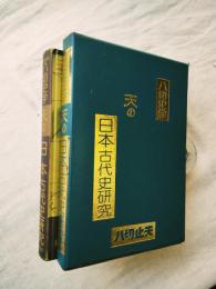 天の日本古代史研究 : 八切史学