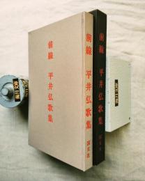 前線 : 平井弘歌集